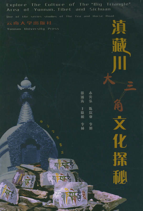 滇藏川“大三角”文化探秘【正版图书】