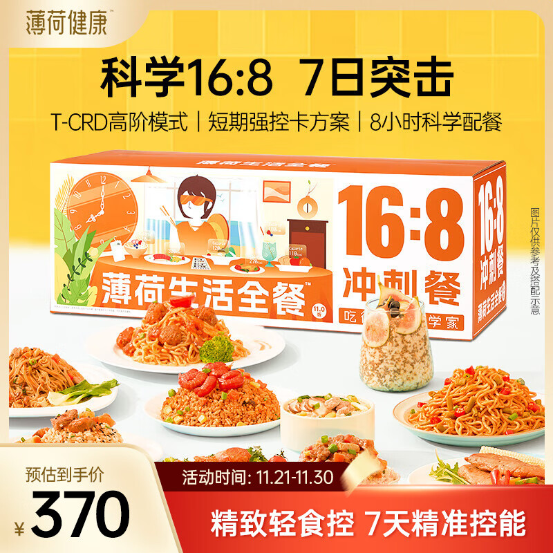 薄荷生活16:8冲刺7天全餐轻断食轻卡速食代餐冲泡即食零食套餐食品礼品礼盒 【16:8冲刺餐】