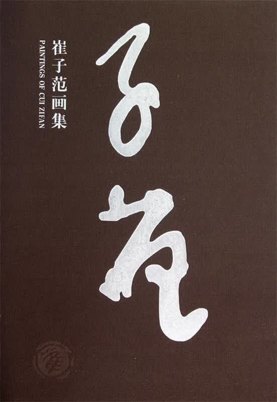 崔子范画集 崔子范 绘 人民美术出版社 9787102053189