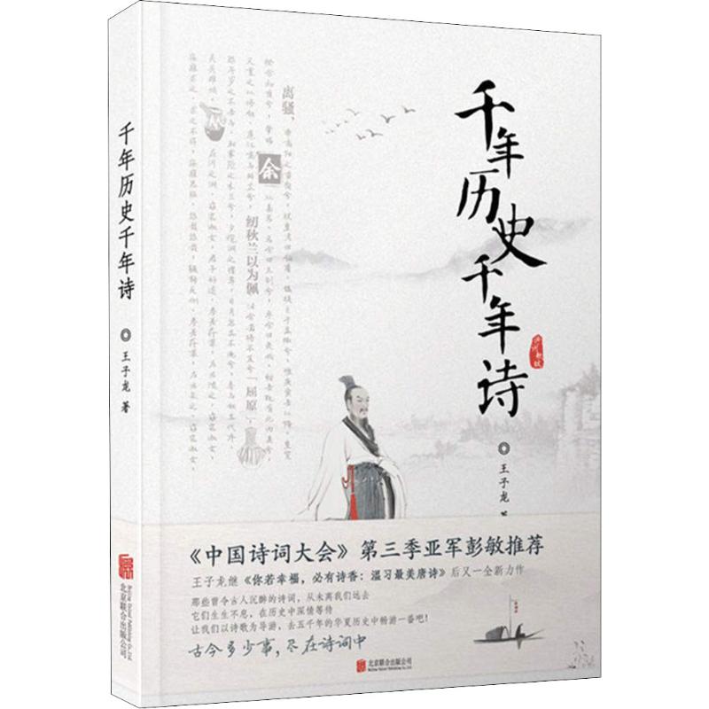 千年历史千年诗【正版图书】