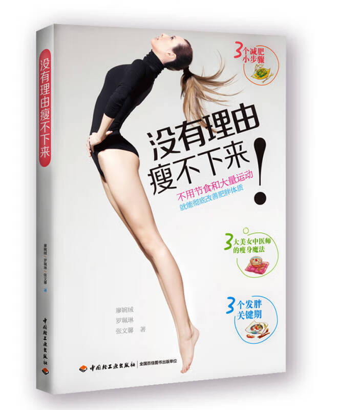 没有理由瘦不下来【正版精选】