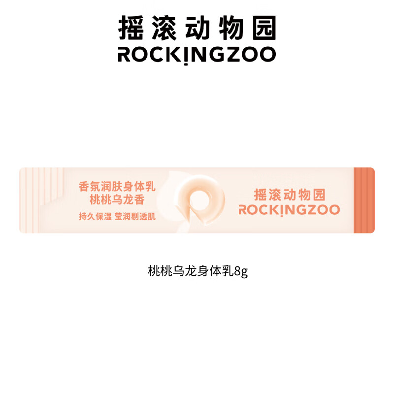 摇滚动物园香氛润肤身体乳桃桃乌龙身体乳8g