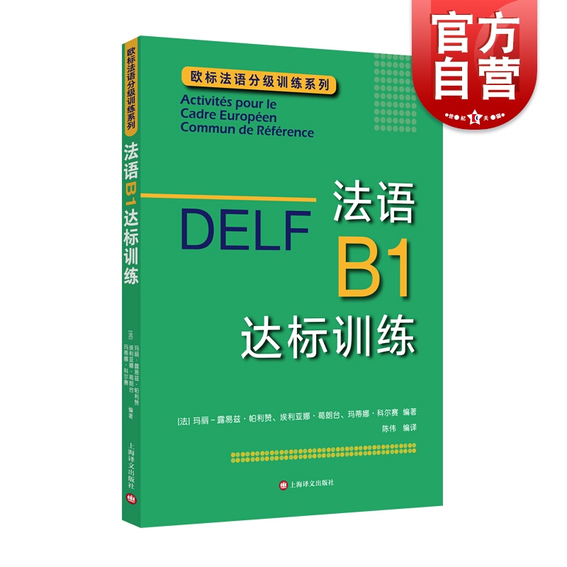 SZ】法语B1达标训练 DELF B1 欧标法语分级训练系列 欧洲语言学习统一标准