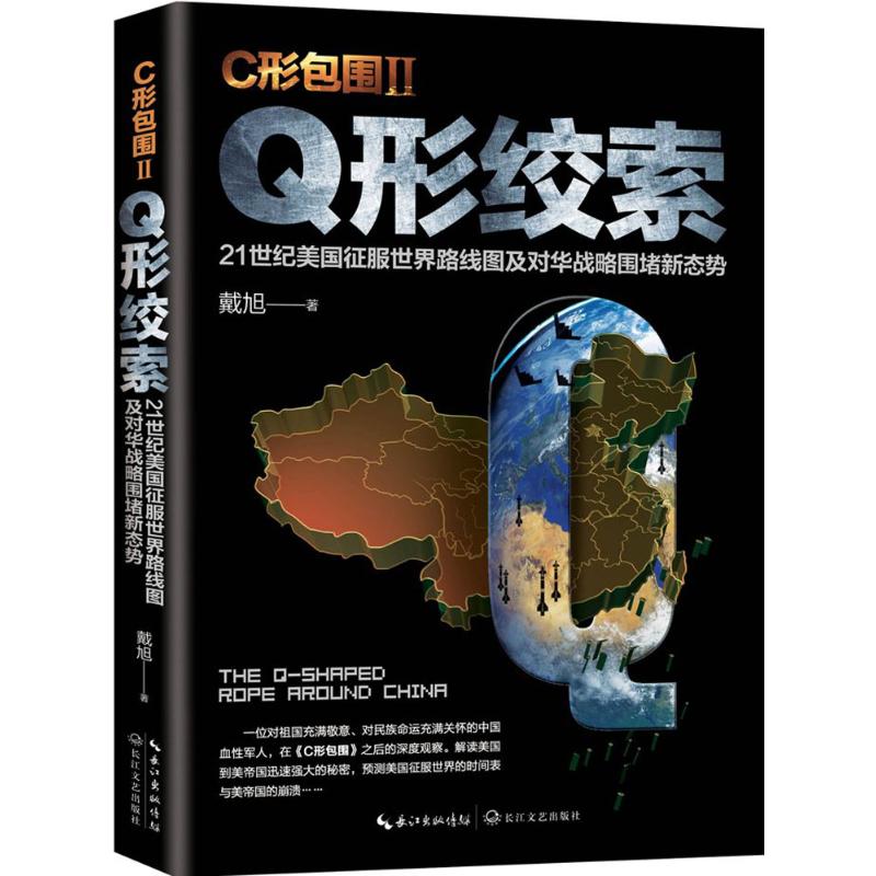 C形包围.2 戴旭 著 中信书店