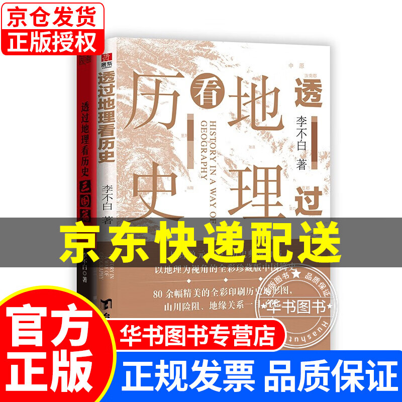透过地理看历史+三国篇（套装版） 正版