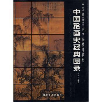 中国绘画史经典图录 何延喆 著 河北美术