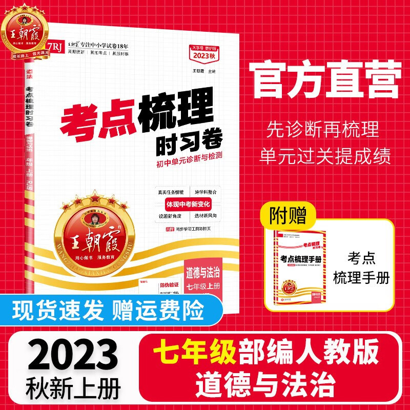 【上册现货】王朝霞上考点梳理时习卷七年级上册全套初中数学语文英语政史地生人教版北师版沪科版华师版单本初一单元试卷2023新版 【道德与法治·七年级·上】部编人教版RJ