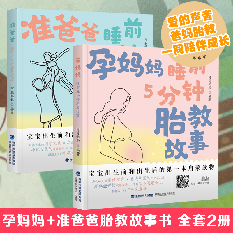 【官方旗舰店】睡前5分钟胎教故事2本装 