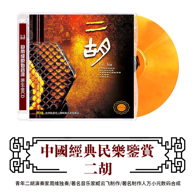 正版中国民乐CD轻纯音乐二胡演奏民乐无损高音质DSD光盘车载碟片怎么样,好用不?