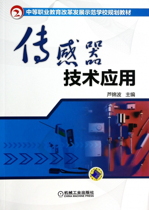 传感器技术应用(中等职业教育改革发展示范学校规划教材)