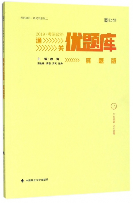 2019考研政治通关优题库(真题版)/考研政治黄皮书系列