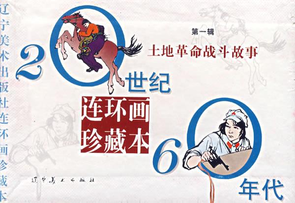 土地革命战斗故事 本社 编【正版书】