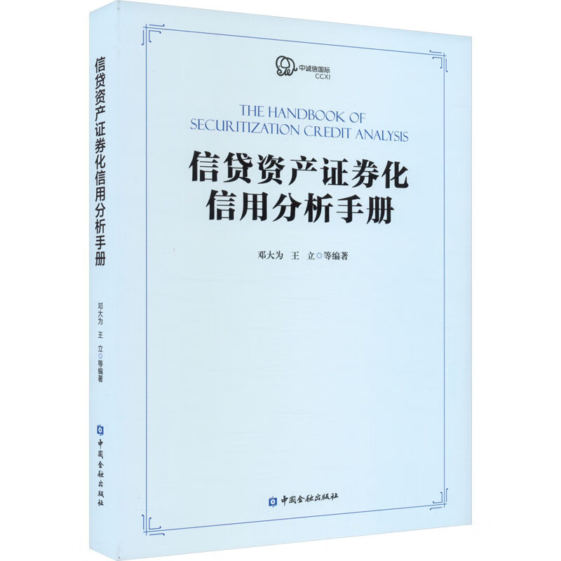 信贷资产证券化信用分析手册 图书