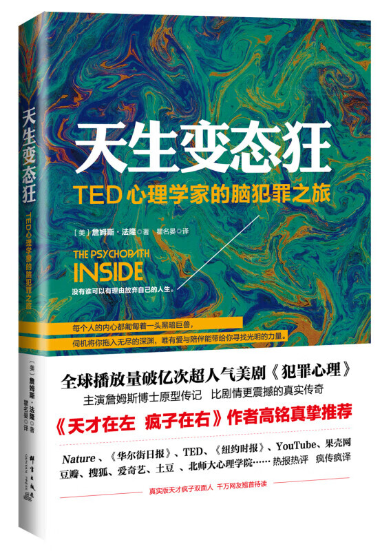 天生变态狂：TED心理学家的脑犯罪之旅 詹姆斯法隆 天才在左疯子在右作者高铭犯罪真挚 红色