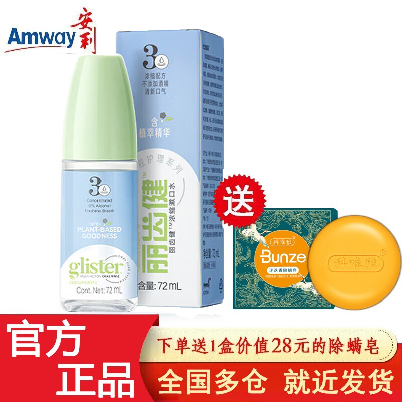 安利漱口水丽齿健浓缩漱口水50ml升级丽齿健浓缩漱口水72ml