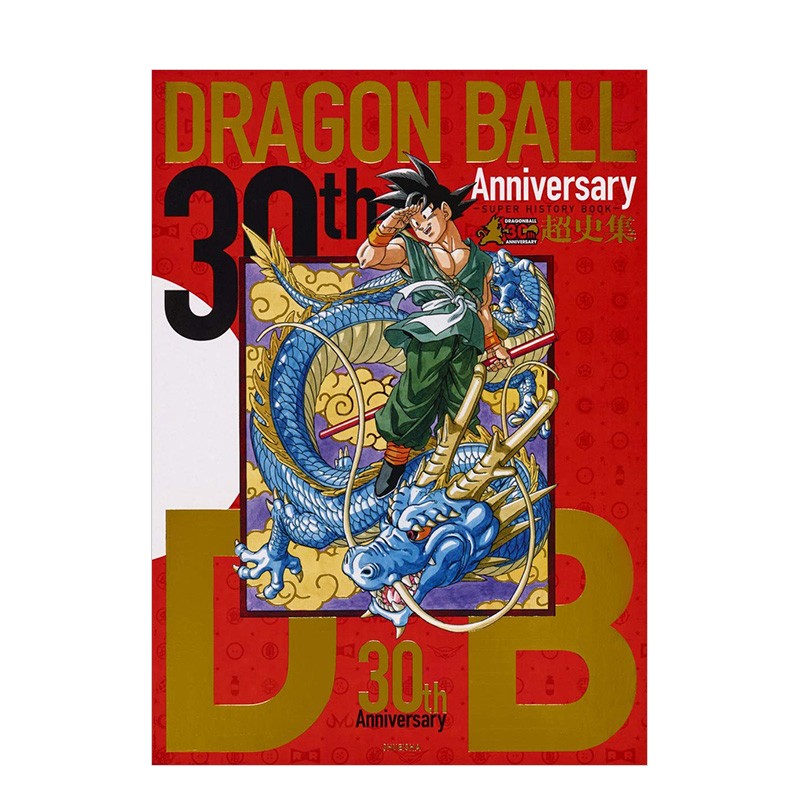 【现货】龙珠30周年超史集 ドラゴンボ—ル 鸟山明 Vジャンプ編集部 集英社 日文原版进口图书动漫原画插画设定集善本图书