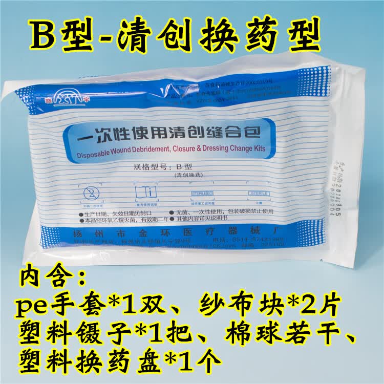 医用一次性使用清创缝合包无菌外科手术换药包拆线包医学生 b型清创