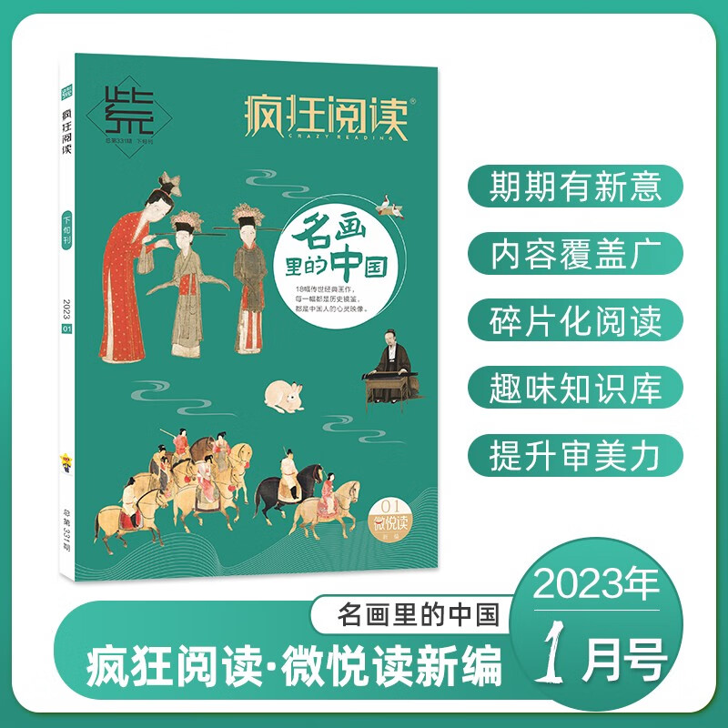 2023疯狂阅读微悦读新编1月号名画里的中国2月号3月号4月号万物观察
