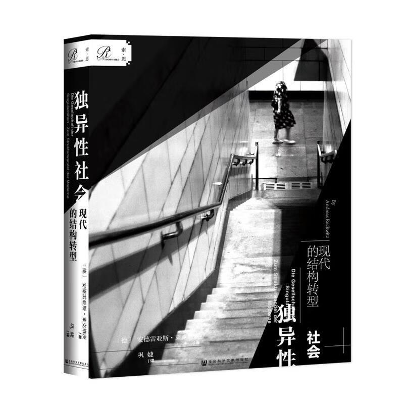 索恩丛书·独异性社会:现代的结构转型