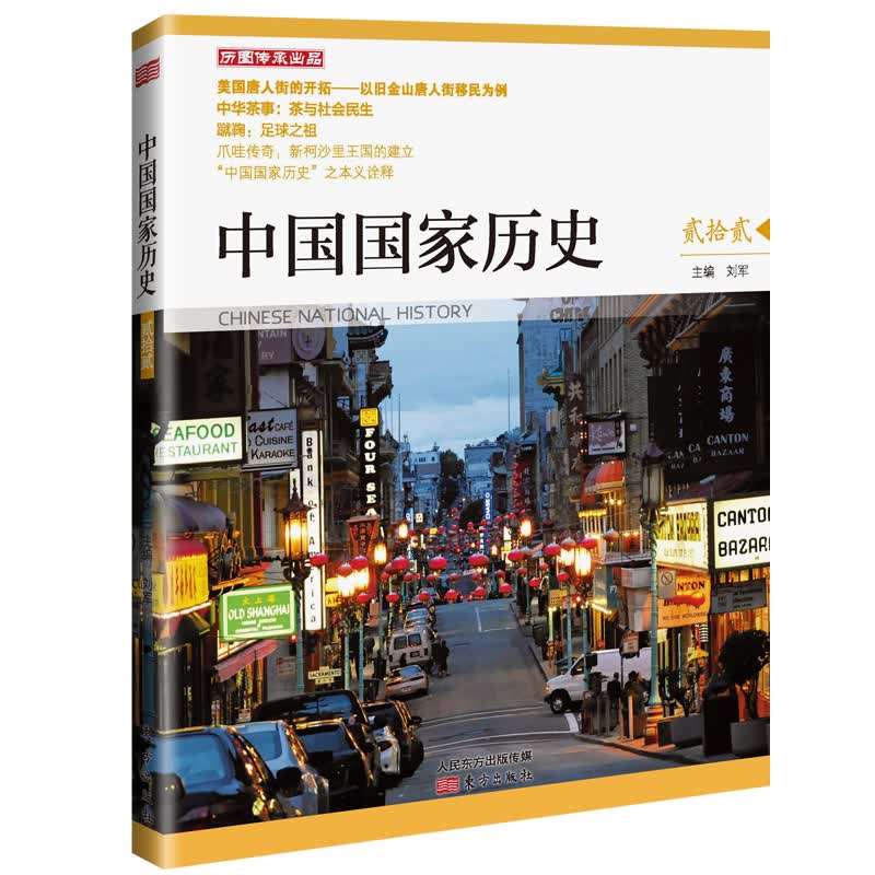 中国国家历史(贰拾贰)