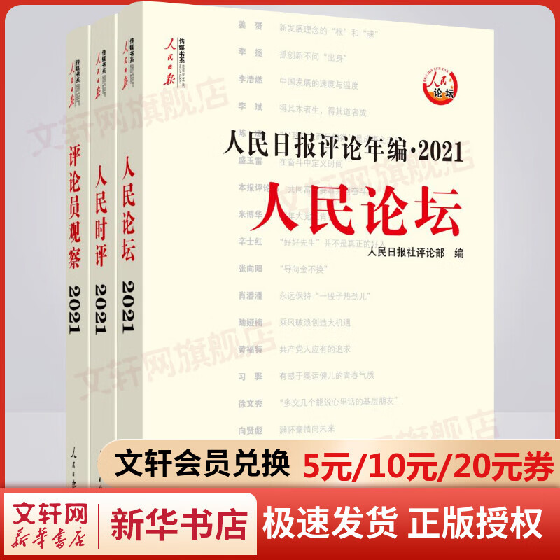 2022新版 人民日报评论年编2021（套装全3册）人民日报出版社 附赠光盘人民论坛、人民时评、评论员观察 高考作文政治时政书新闻写作时政书籍人民日报带你读时政 图书