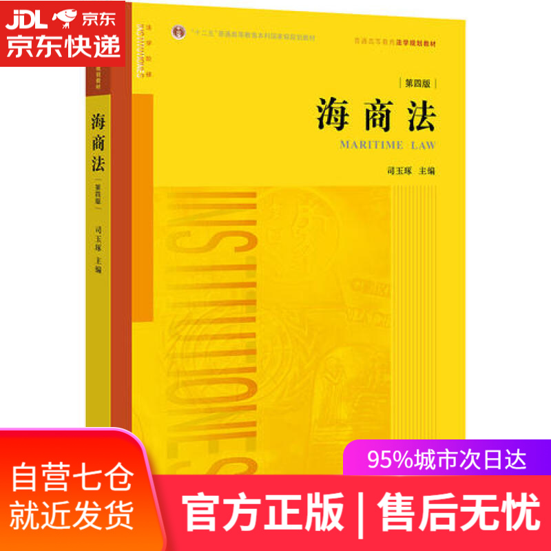 【新华书店】海商法（第四版）