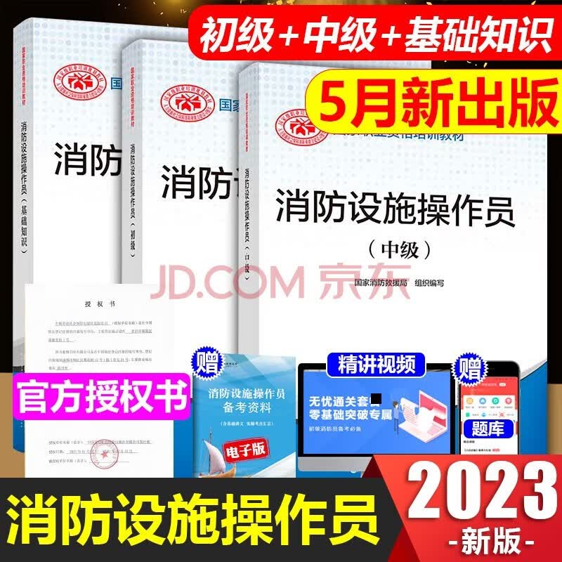 2023新版】消防设施操作员初级教材+基础知识全套2023消防行业职业培训与技能鉴定统编教材消防工程师消防设施初级教材消防证 基础知识+初级+中级 3本教材