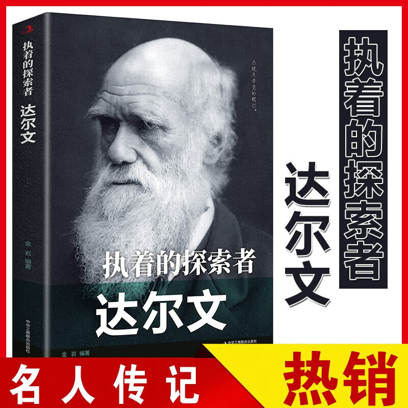 执着的探索者:达尔文