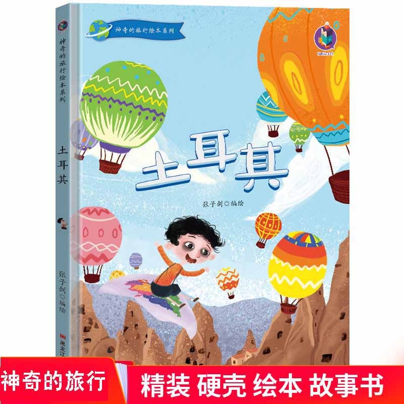 土耳其 神奇的旅行绘本系列 精装硬壳绘本 幼儿园大中小班硬皮封面 绘本书 儿童旅游书籍 正版现货