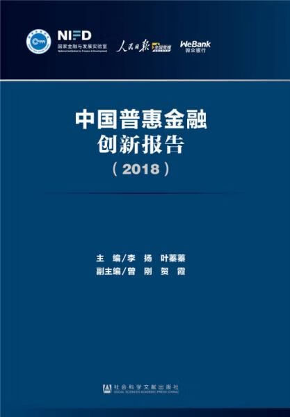 中国惠普金融创新报告2018版