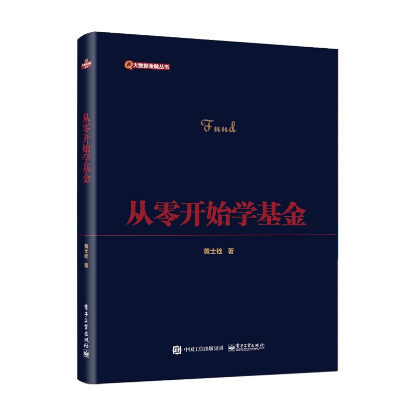 从零开始学基金 金融与投资 投资 电子工业出版社 黄士铨 基金投资前的必备认知 深入分析基金投资 从零开始学基金