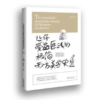 让你受益浅的极简西方美学史 赵赟