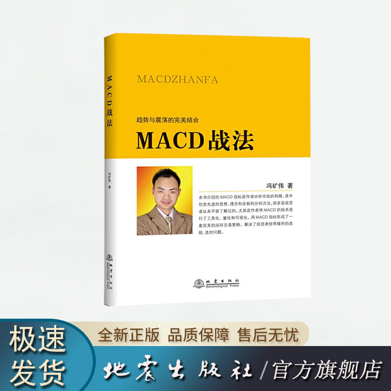 MACD战法 冯矿伟 著 趋势与震荡的结合 地震出版社 MACD战法