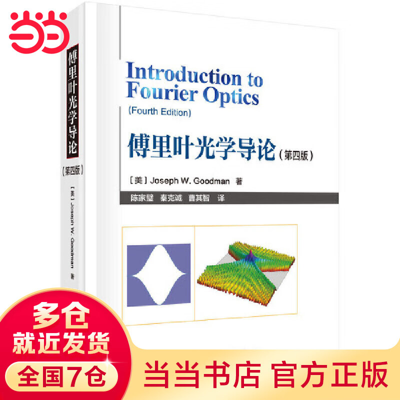 傅里叶光学导论（第四版）