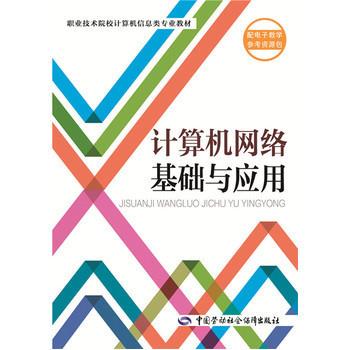 计算机网络基础与应用 广东省职业技术教研