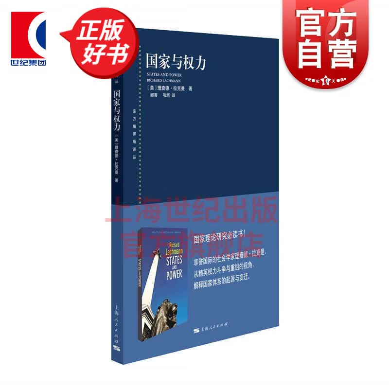 国家与权力 东方编译所译丛社会学家理查德拉克曼著 上海人民出版社