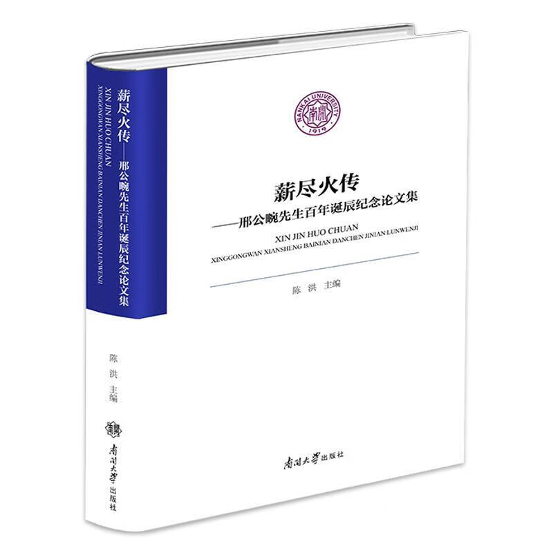薪尽火传:邢公畹先生百年诞辰纪念论文集 ,陈洪 编 9787310058570