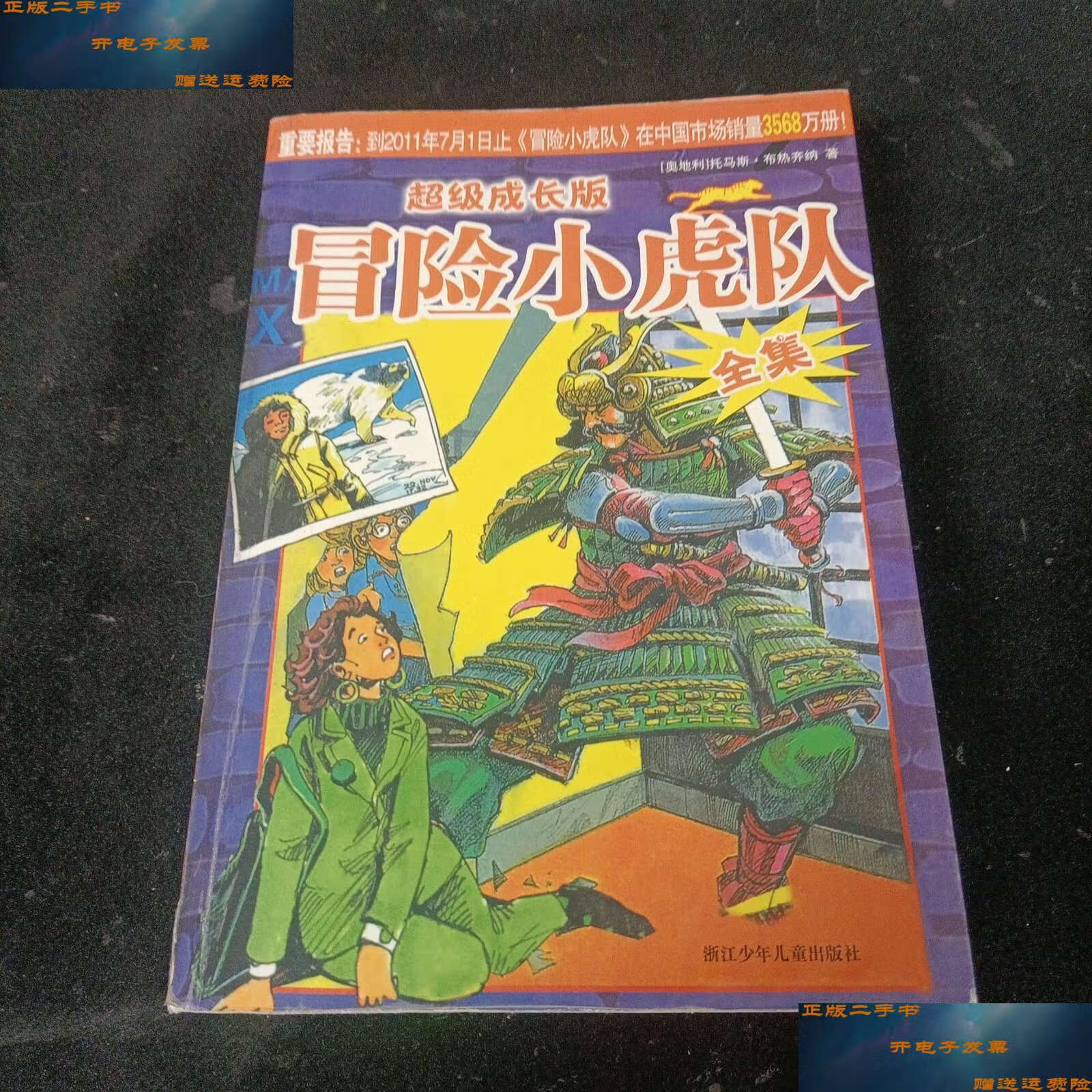 【二手9成新】超级成长版冒险小虎队全集.