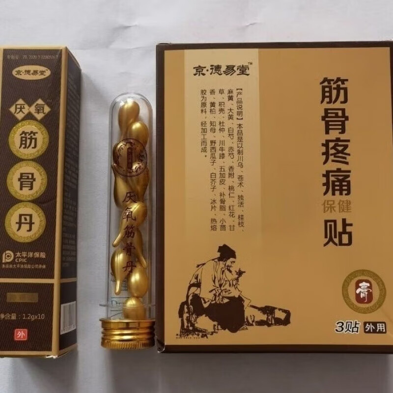京德易堂葛洪厌氧筋骨丹一盒10粒油按摩油送三贴纯中草提取养身护理