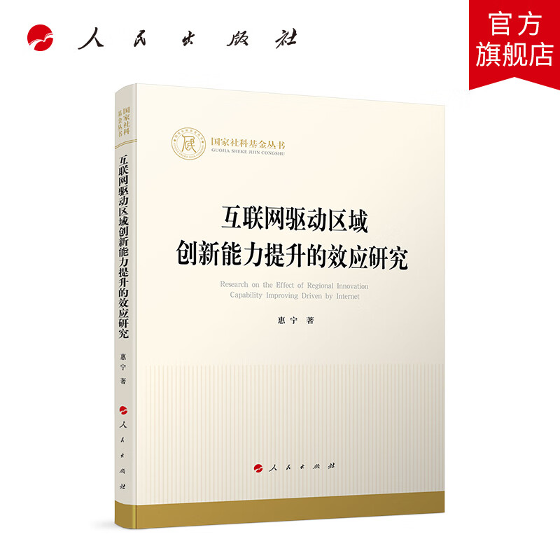 互联网驱动区域创新能力提升的效应研究 惠