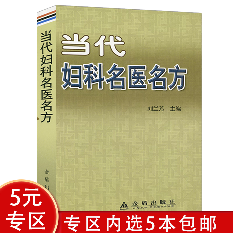 【5本包邮】当代妇科名医名方