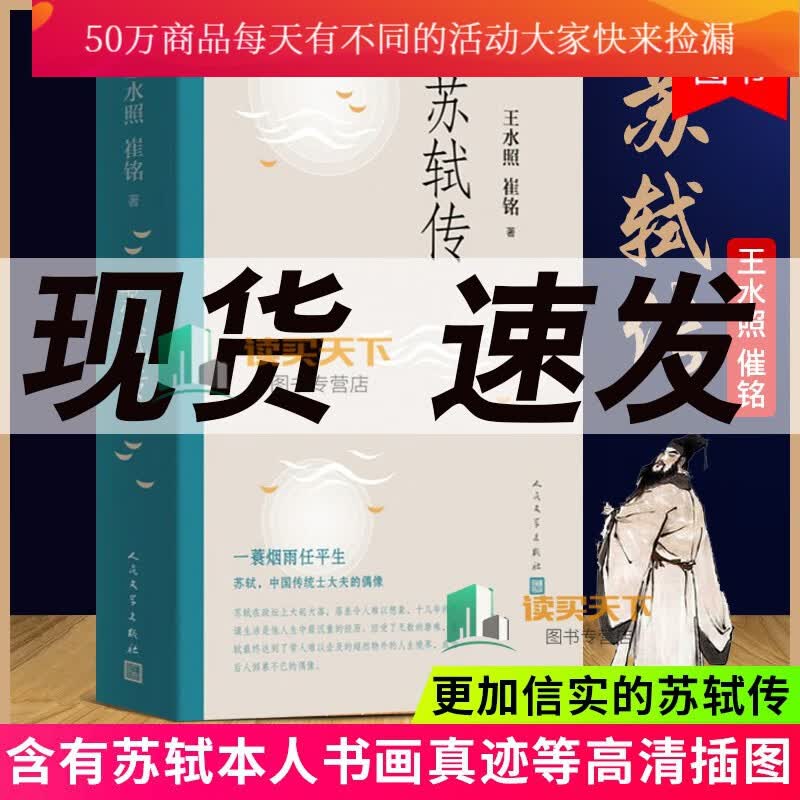 正版 苏轼传 王水照 崔铭 著 更加信实的苏轼传 含有苏轼本人书画真迹等高清插图 宋代 人物传记Y