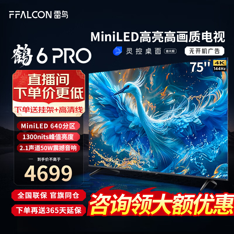 FFALCON雷鸟 鹤6 PRO 24款 75英寸 MiniLED电视机 640分区 1300nit 4+64GB 无开机广告液晶平板电视机 75英寸 鹤6 PRO 24款