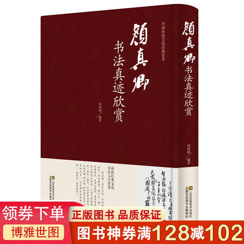 中国传统文化经典荟萃一颜真卿书法真迹欣赏（精装）历代书法名家毛笔字帖碑帖鉴赏