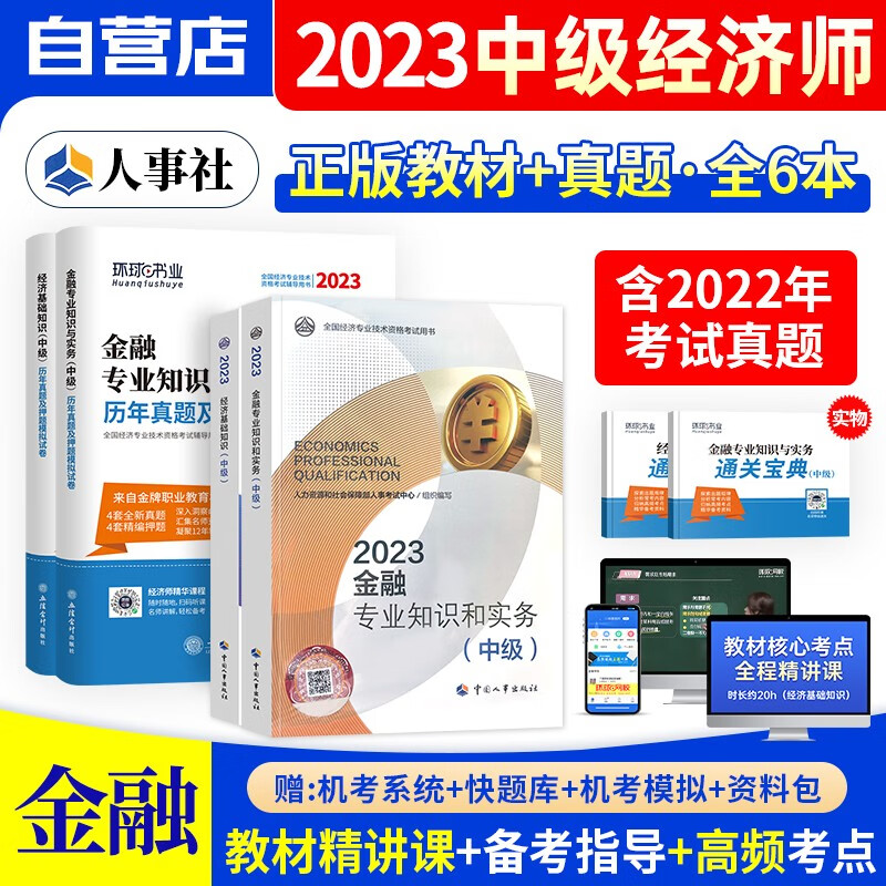 中级经济师2023教材真题 金融专业+经