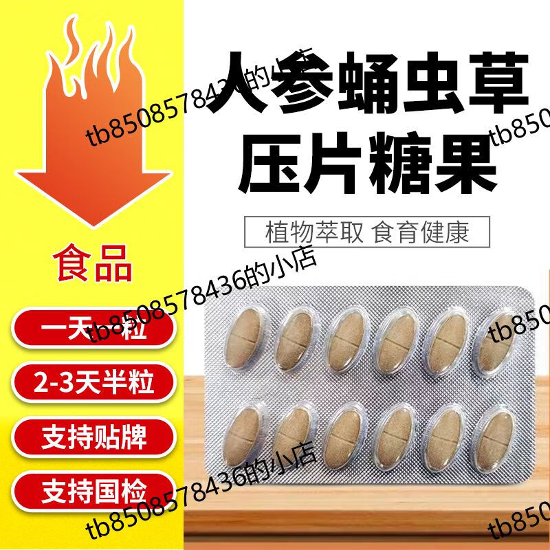 i广州利君】人参蛹虫草压片糖果老料葛根山楂雪涯宝升级版压片 一盒12