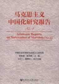 马克思主义中国化研究报告【正版图书】