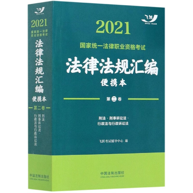 2021国家统一法律职业资格考试法律法规汇编(便携本第2卷)