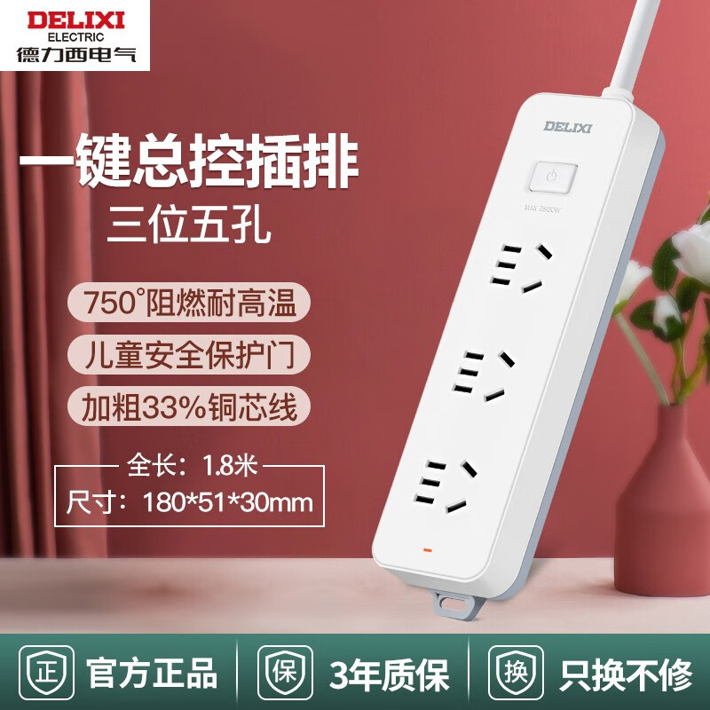 德力西（DELIXI）多插位插座多用功能宿舍插排插线板拖线板插板多孔办公带线转换器 总开关控制3位/1.8米 家用移动电脑扩展长线接线板