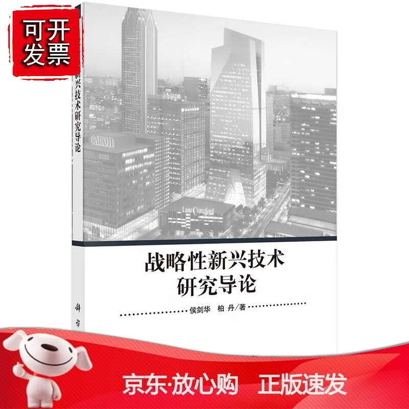 正版 战略性新兴技术研究导论